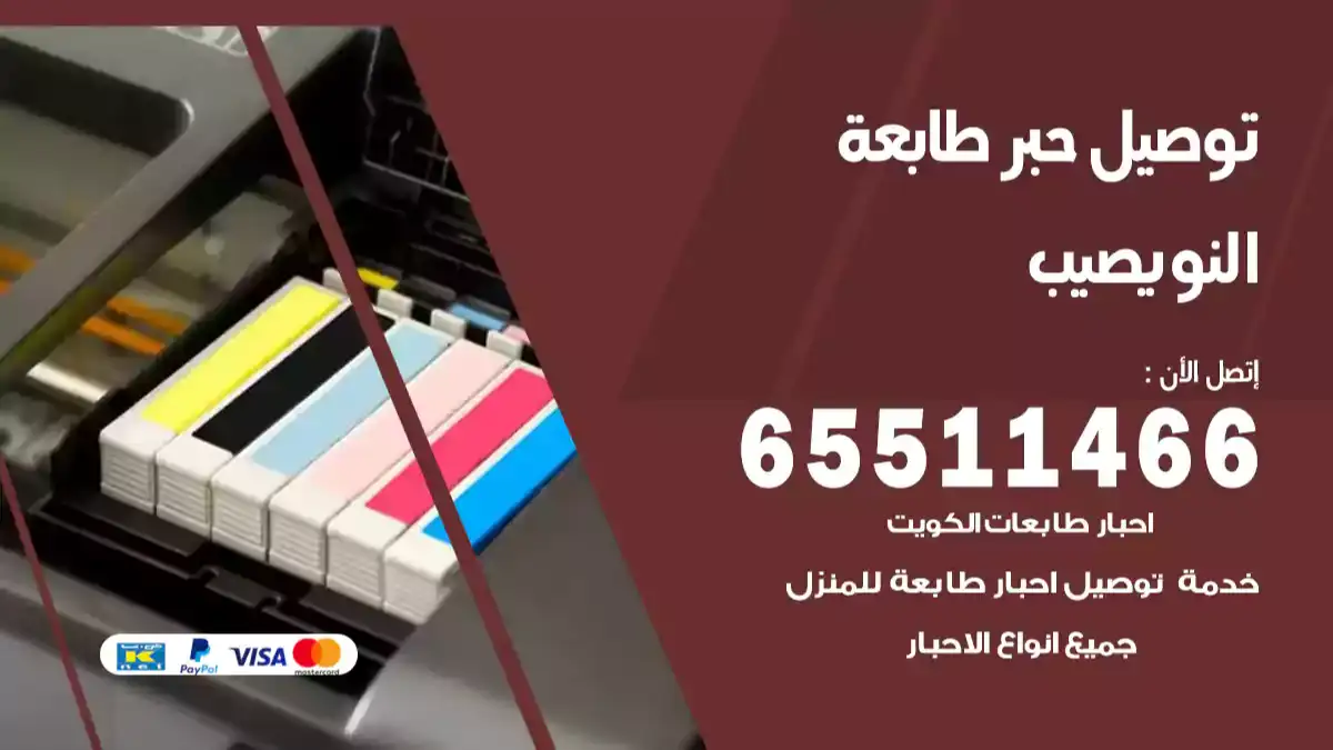 توصيل حبر طابعة النويصيب 65511466 توصيل احبار طابعات الكويت