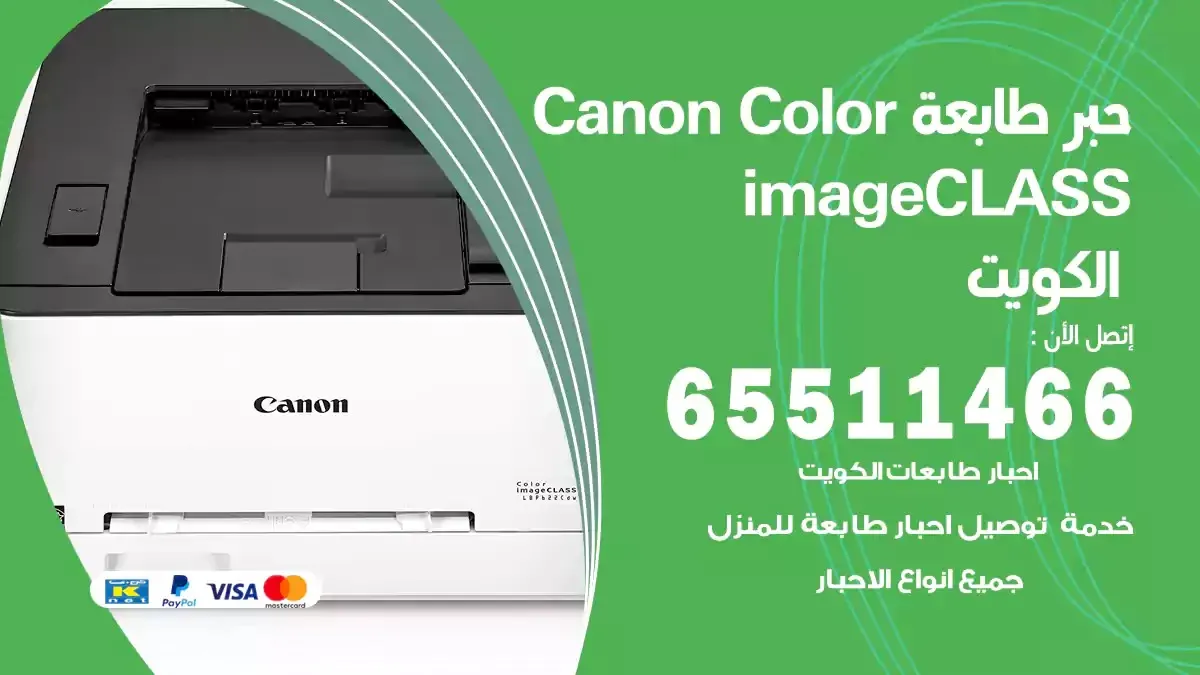 حبر طابعة Canon Colour ImageClass توصيل احبار طابعة كانون
