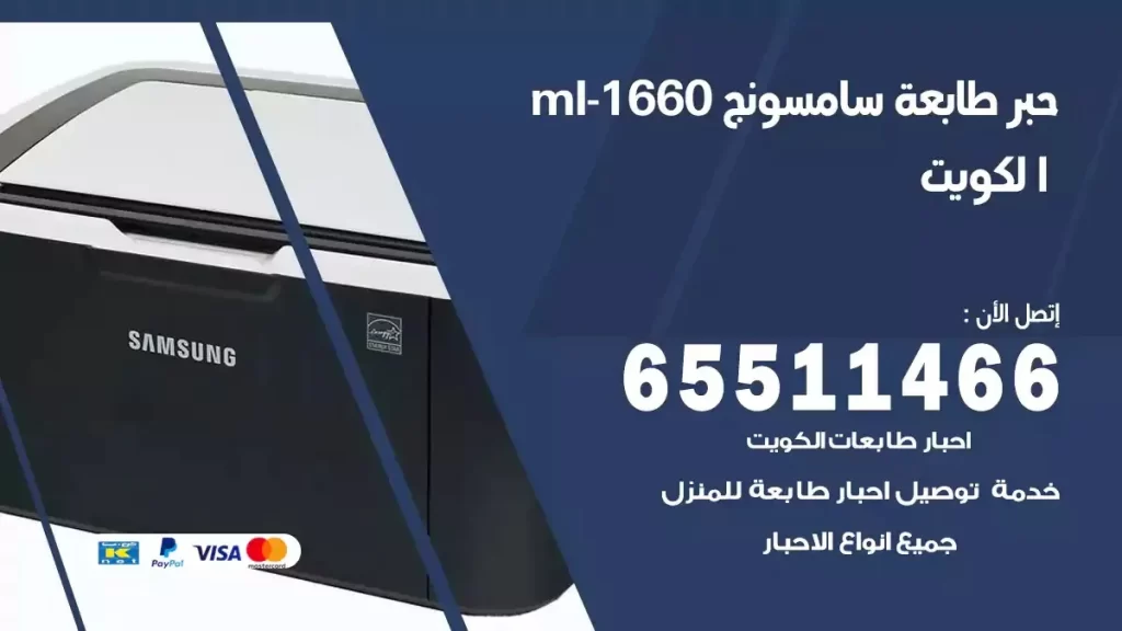 فني حبر طابعة سامسونغ MI-1660