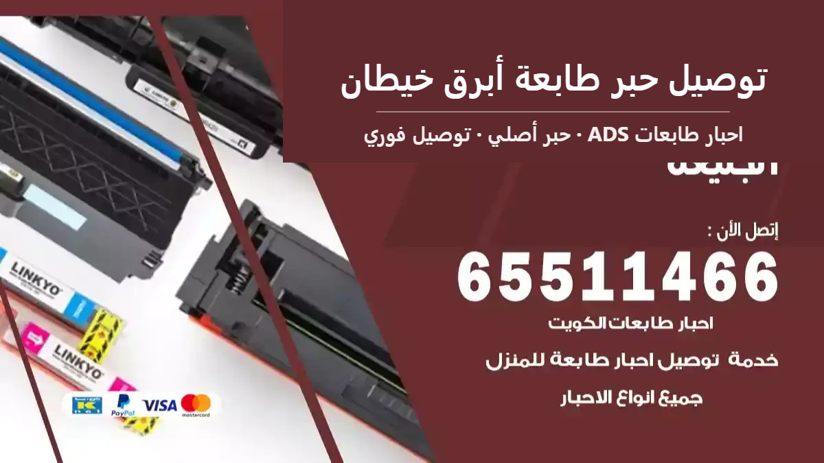 توصيل حبر طابعة أبرق خيطان — احبار طابعات ADS 65511466