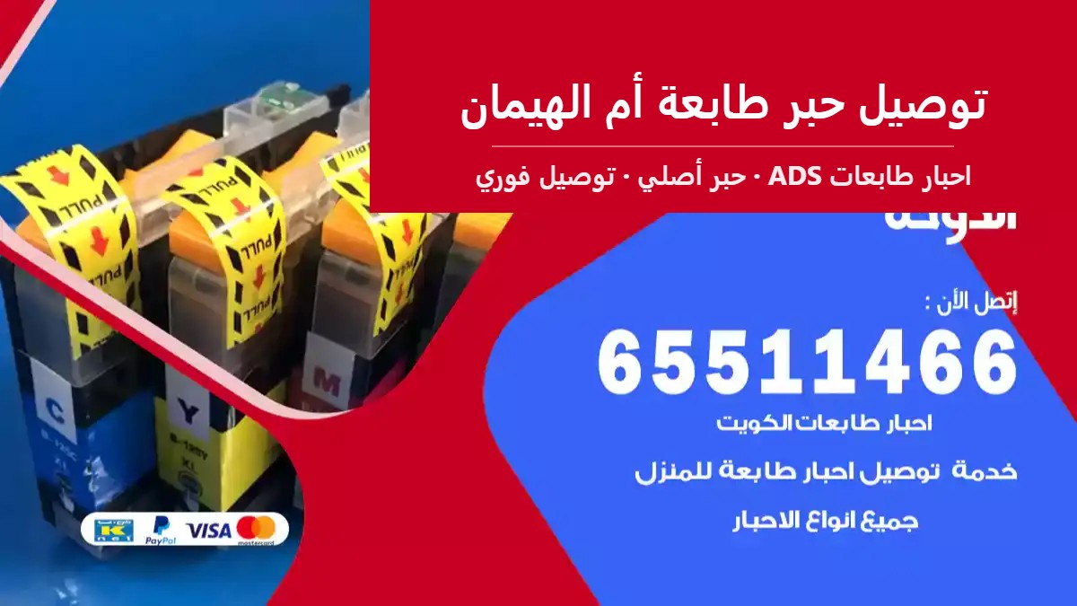 توصيل حبر طابعة أم الهيمان — احبار طابعات ADS 65511466