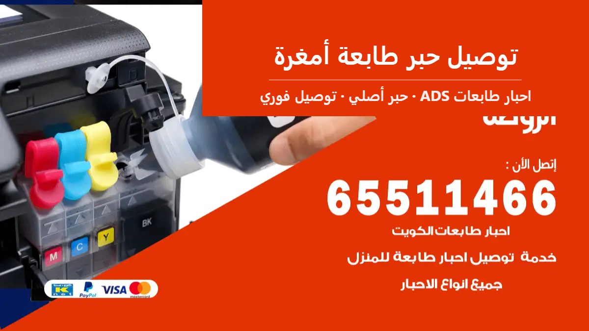 توصيل حبر طابعة أمغرة — احبار طابعات ADS 65511466