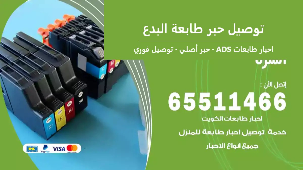 توصيل حبر طابعة البدع — احبار طابعات ADS 65511466