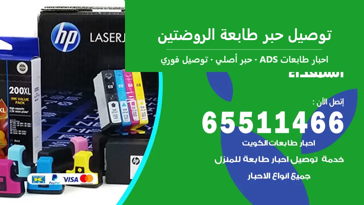 توصيل حبر طابعة الروضتين — احبار طابعات ADS 65511466