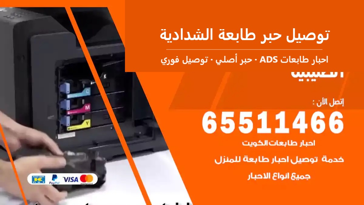 توصيل حبر طابعة الشدادية — احبار طابعات ADS 65511466