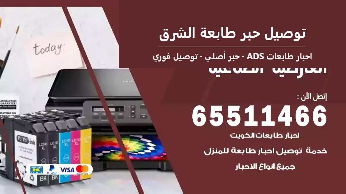 توصيل حبر طابعة الشرق — احبار طابعات ADS 65511466