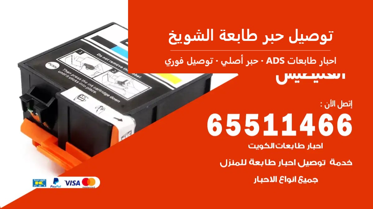 توصيل حبر طابعة الشويخ — احبار طابعات ADS 65511466