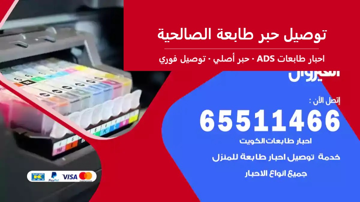 توصيل حبر طابعة الصالحية — احبار طابعات ADS 65511466