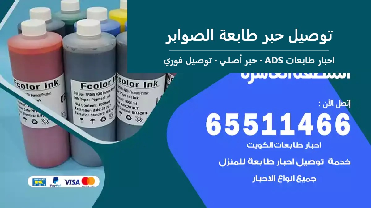 توصيل حبر طابعة الصوابر — احبار طابعات ADS 65511466
