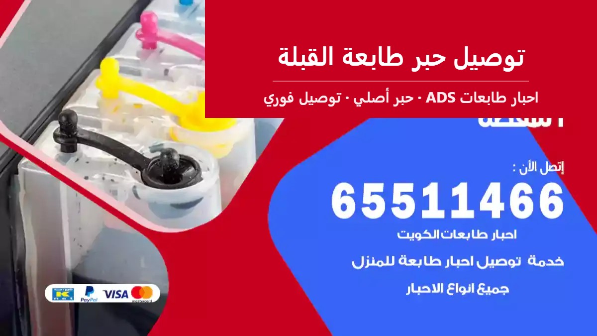 توصيل حبر طابعة القبلة — احبار طابعات ADS 65511466