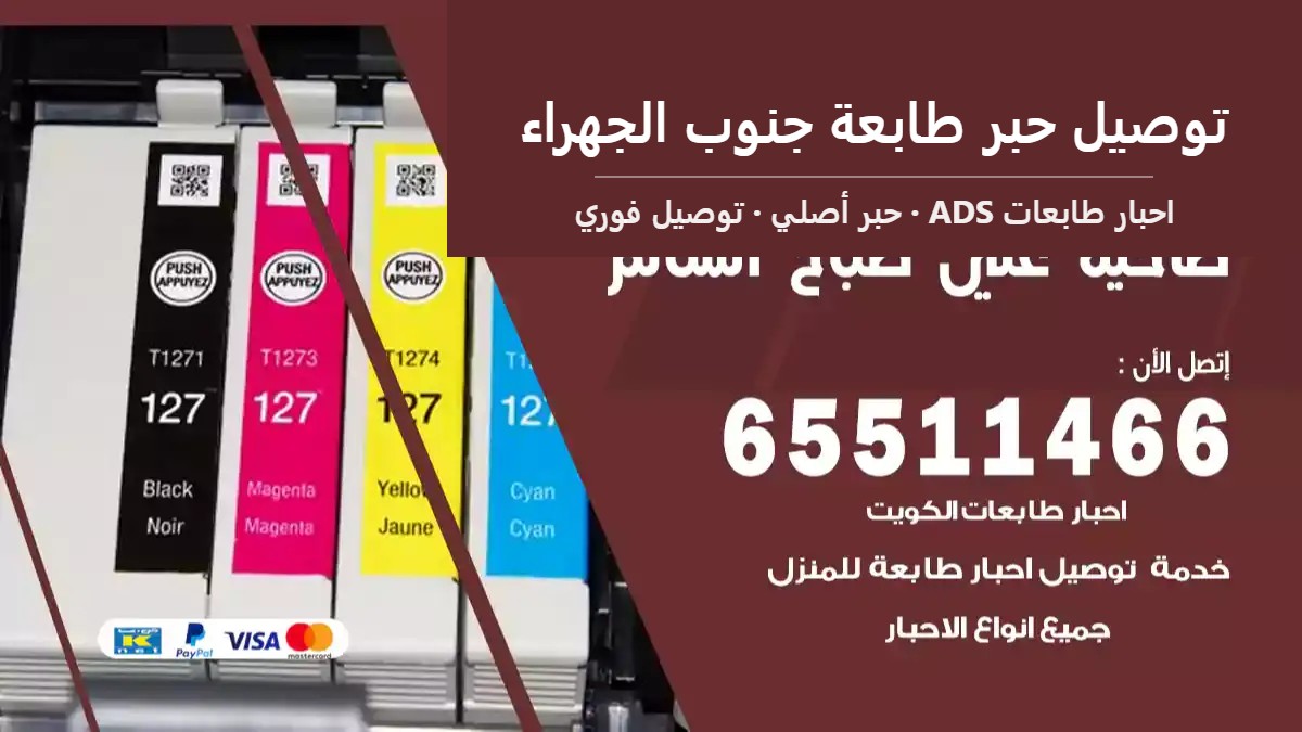 توصيل حبر طابعة جنوب الجهراء — احبار طابعات ADS 65511466