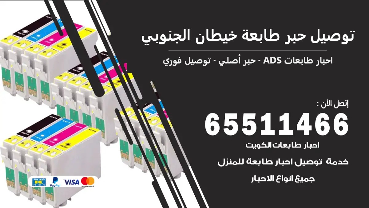 توصيل حبر طابعة خيطان الجنوبي — احبار طابعات ADS 65511466