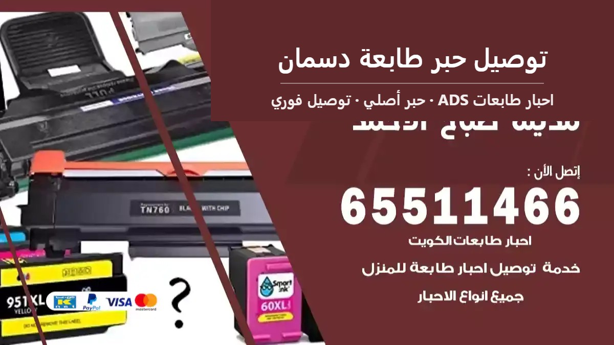 توصيل حبر طابعة دسمان — احبار طابعات ADS 65511466