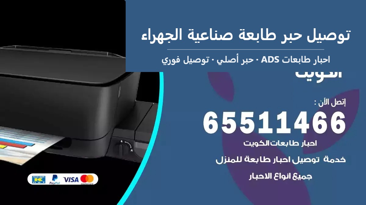 توصيل حبر طابعة صناعية الجهراء — احبار طابعات ADS 65511466