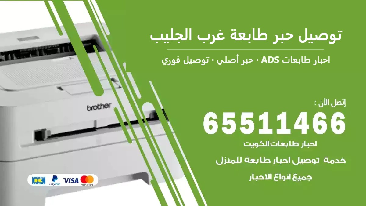 توصيل حبر طابعة غرب الجليب — احبار طابعات ADS 65511466