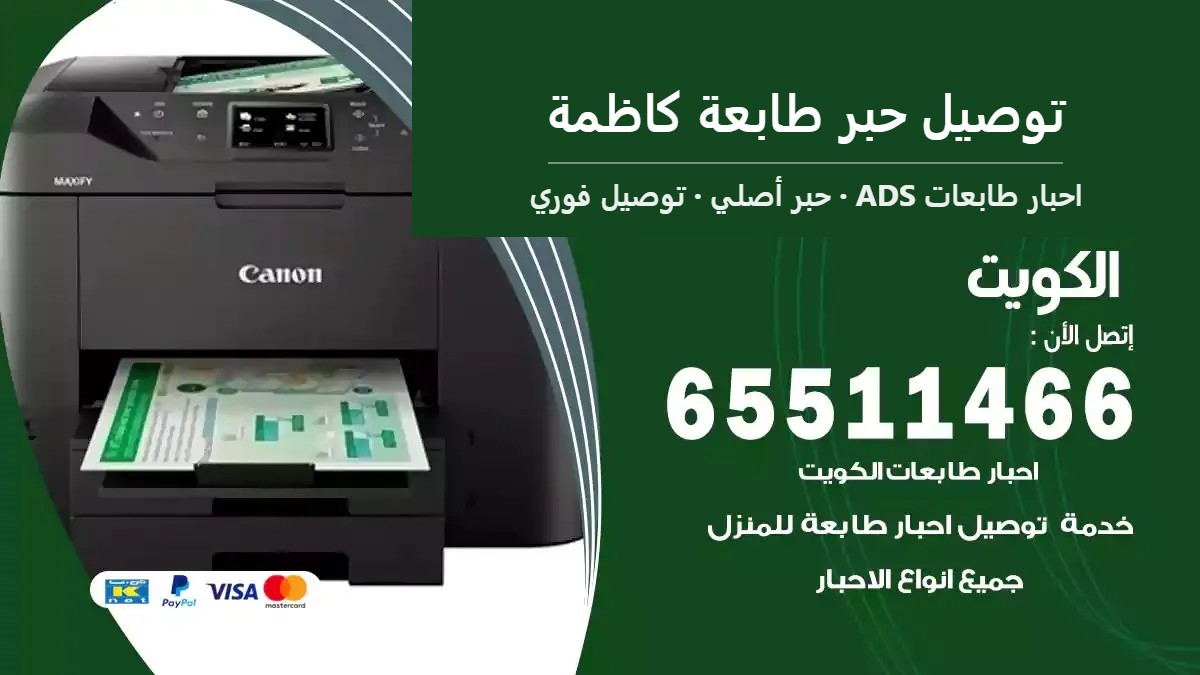 توصيل حبر طابعة كاظمة — احبار طابعات ADS 65511466