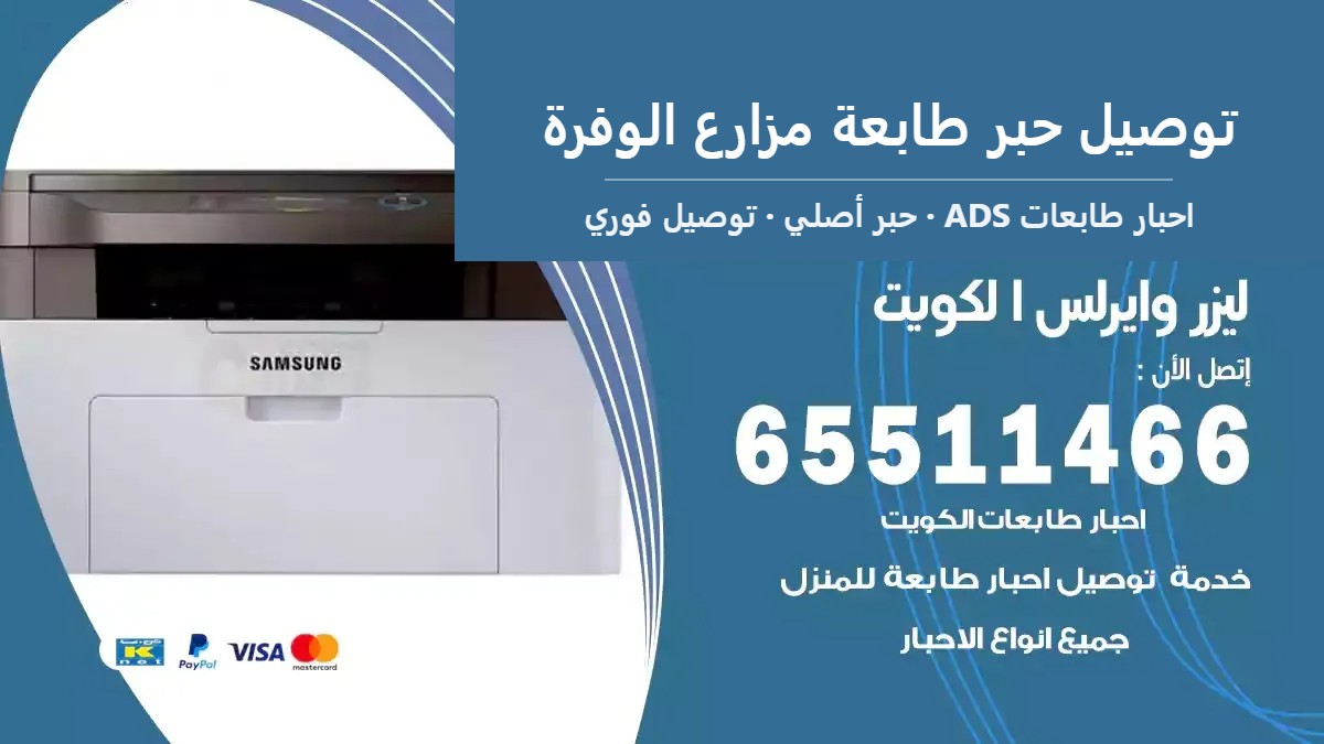 توصيل حبر طابعة مزارع الوفرة — احبار طابعات ADS 65511466